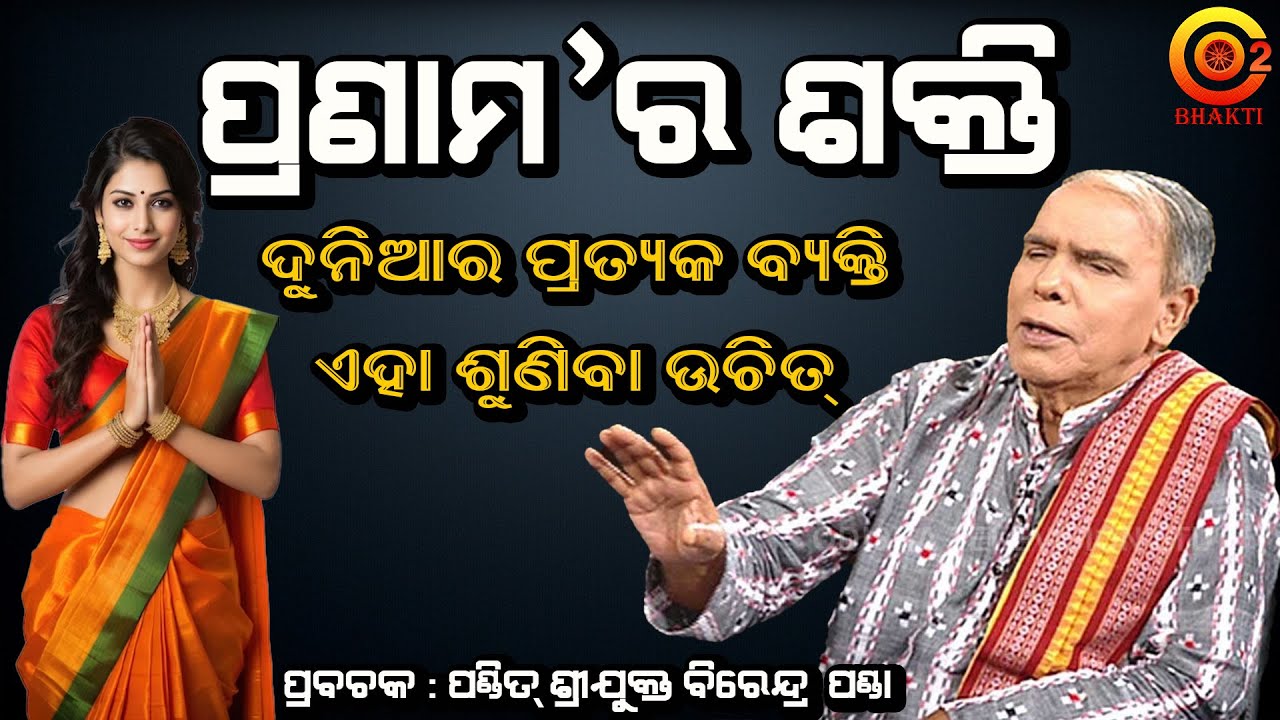 ଭୀଷ୍ମ ପ୍ରତିଜ୍ଞା ଭାଙ୍ଗିଲା | The Power Of Pranam | Dr. Birendra Panda | Prabachan#SarbebhabantuSukhina