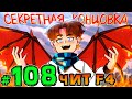 Lp. НовоеПоколение #108 СЕКРЕТНАЯ КОНЦОВКА • Майнкрафт