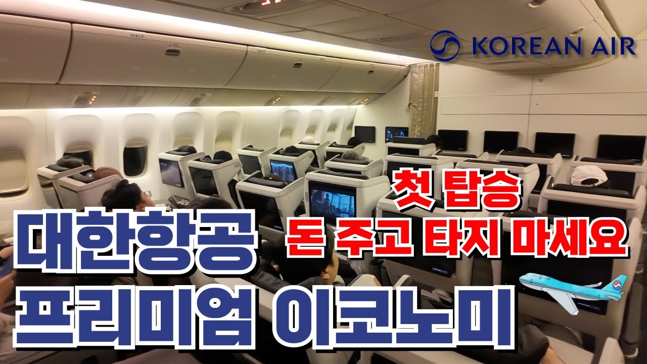 논란의 중심, 대한항공 프리미엄 이코노미 프리미엄석 마일리지 발권 탑승 후기 (인천-싱가포르 KE643 KE644 B777-300ER)