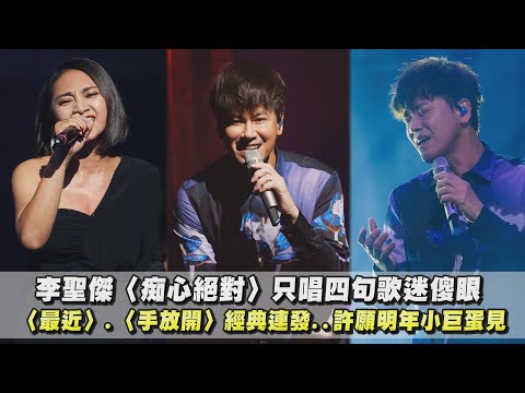 【最美的遺憾】李聖傑〈痴心絕對〉只唱四句歌迷傻眼 〈最近〉.〈手放開〉經典連發..許願明年小巨蛋見(葉瑋庭)(遠走高飛/Face)