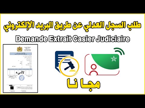     طلب السجل العدلي عن طريق البريد الإلكتروني مجانا