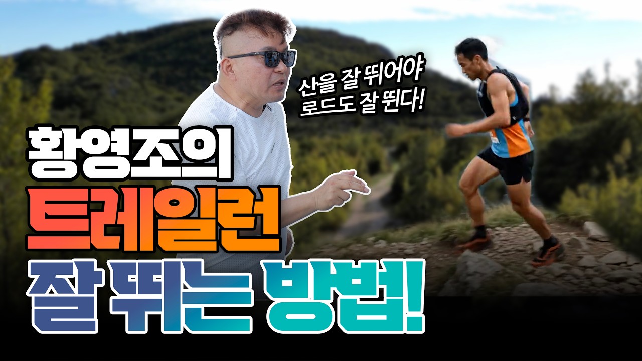 황영조의 트레일런 잘 뛰는 방법!  #트레일런 #running #marathon #서브3 #러닝 #마라톤 #황영조 #풀코스 #barcelona #olympic #금메달리스트