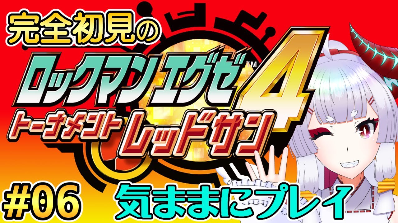 ロックマンエグゼ4】サーチマンッゥア゛ァ゛ァ゛ー！！【Steam版】#06