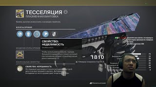 Destiny 2 | Тесселяция, плазменная имба за предзаказ Финальной Формы?! | Карта в пвп Мультиплекс