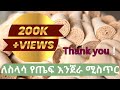 የጤፍ እንጀራችን እንዴት ለስላሳና ያማረ እንዲሆንልን እናረጋለን How To Make Enjera የጤፍ እንጀራችን እንዴት ለስላሳና ያማረ እንዲሆንልን እናረጋለን How To Make Enjera