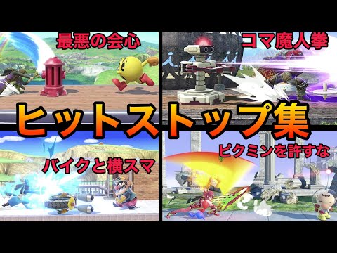 【スマブラSP】ヒットストップ集２！強者達の超爽快ヒットストップをご覧あれ！魅せプレイありSmash Bros.SP
