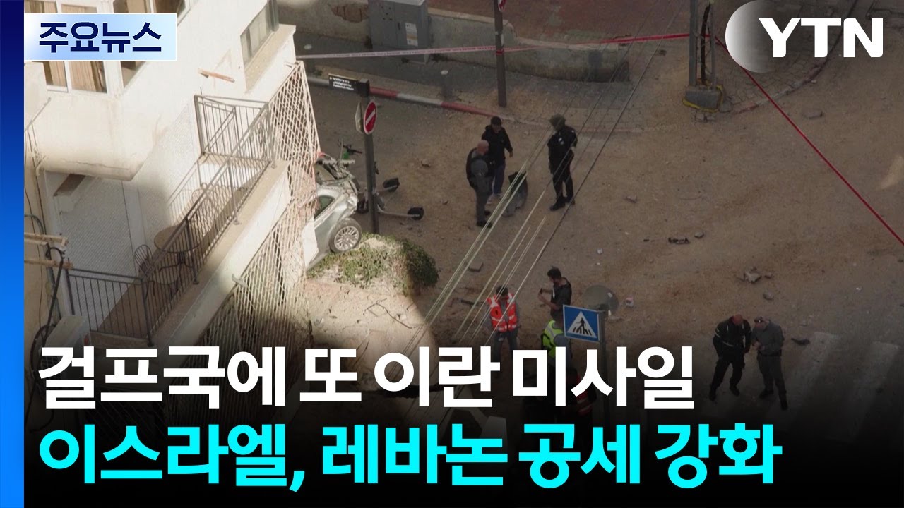 걸프국에 또 이란 미사일...이스라엘, 레바논 공세 강화 / YTN