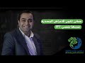 هل ممكن الاعراض الجسدية يكون سببها مرض نفسي دكتور محمد سعيد زغلول استشارى الطب النفسي 