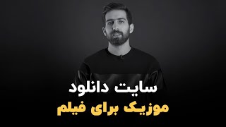 معرفی سایت حرفه ای دانلود موزیک برای فیلم