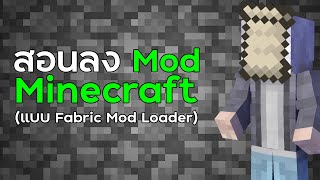 สอนลง Mod Minecraft 2024 (Fabric Mod Loader)