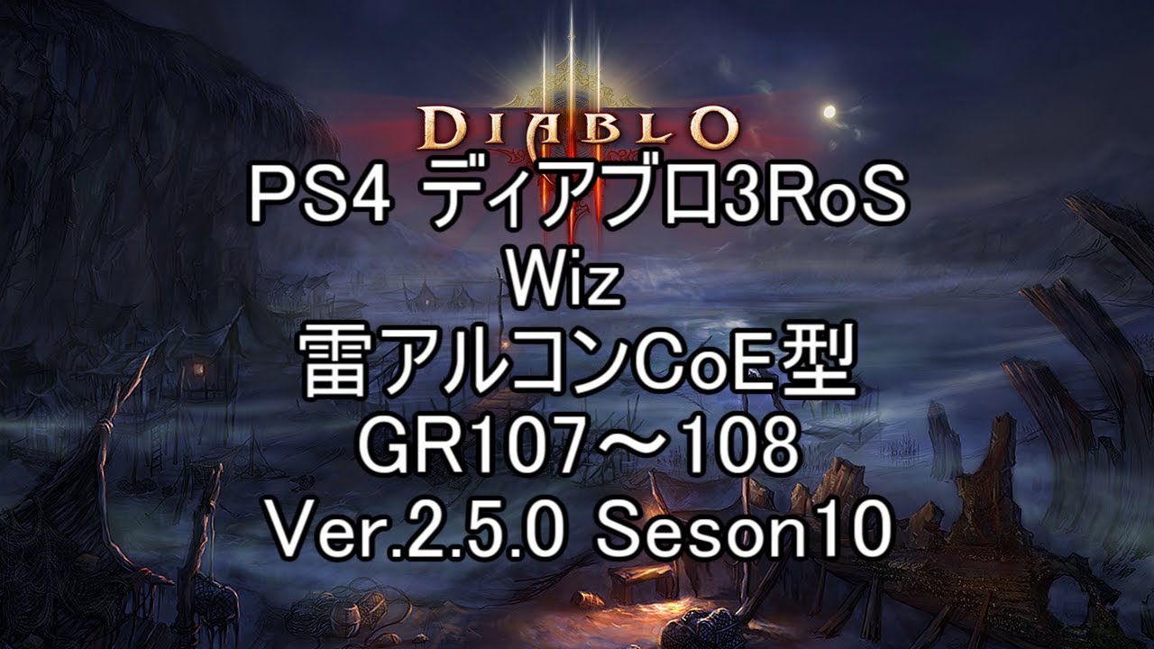 Ps4 Diablo3ros Wiz Gr107 108 雷アルコンcoe型 Ver 2 5 0 S10 Youtube