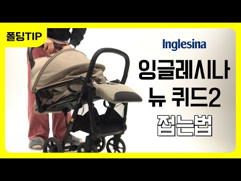 잉글레시나 뉴 퀴드2 휴대용 유모차 쉽게 폴딩하기 [How to fold INGLESINA New Quid2]