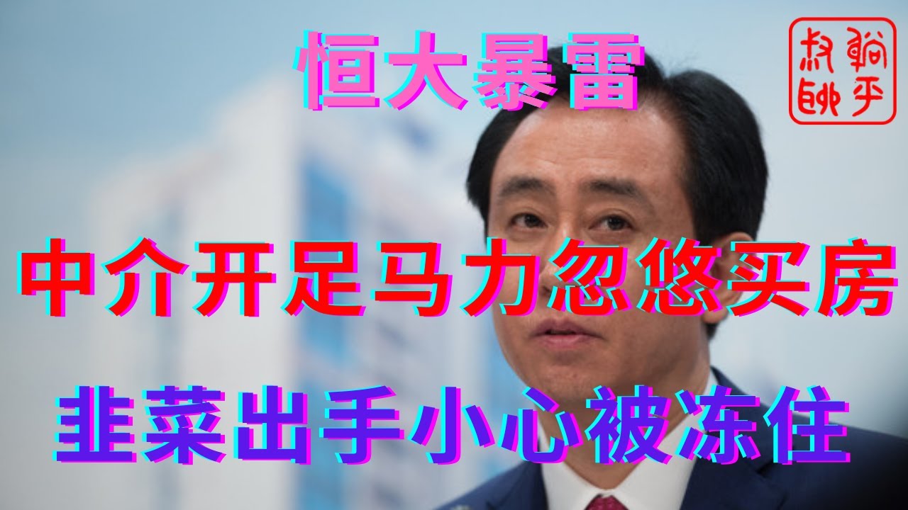 恒大暴雷之中介开足马力忽悠买房||韭菜此时出手小心被冻住||躺平叔聊房地产 - YouTube