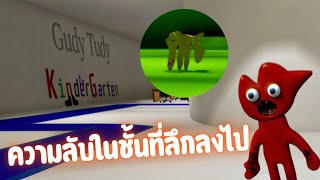 ความลับในชั้นที่ลึกลงไปของโรงเรียนอนุบาล | Gudy Tudy Kindergarten - Chapter 2