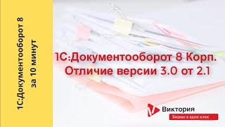 картинка: 1С:Документооборот 8 за 10 минут : Сравнение версий 