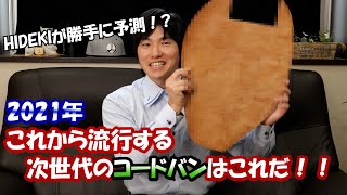 これから出現する最新の「〇〇〇コードバン」はコレだ！！　HIDEKIが勝手に予想する新しいコードバンの形と理由を詳しく解説します！！