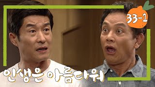 [인생은 아름다워] 자버렸어요... 내가... 파계했다니까요.../😲😲😲😲❗️❓❗️❓ # 33-1