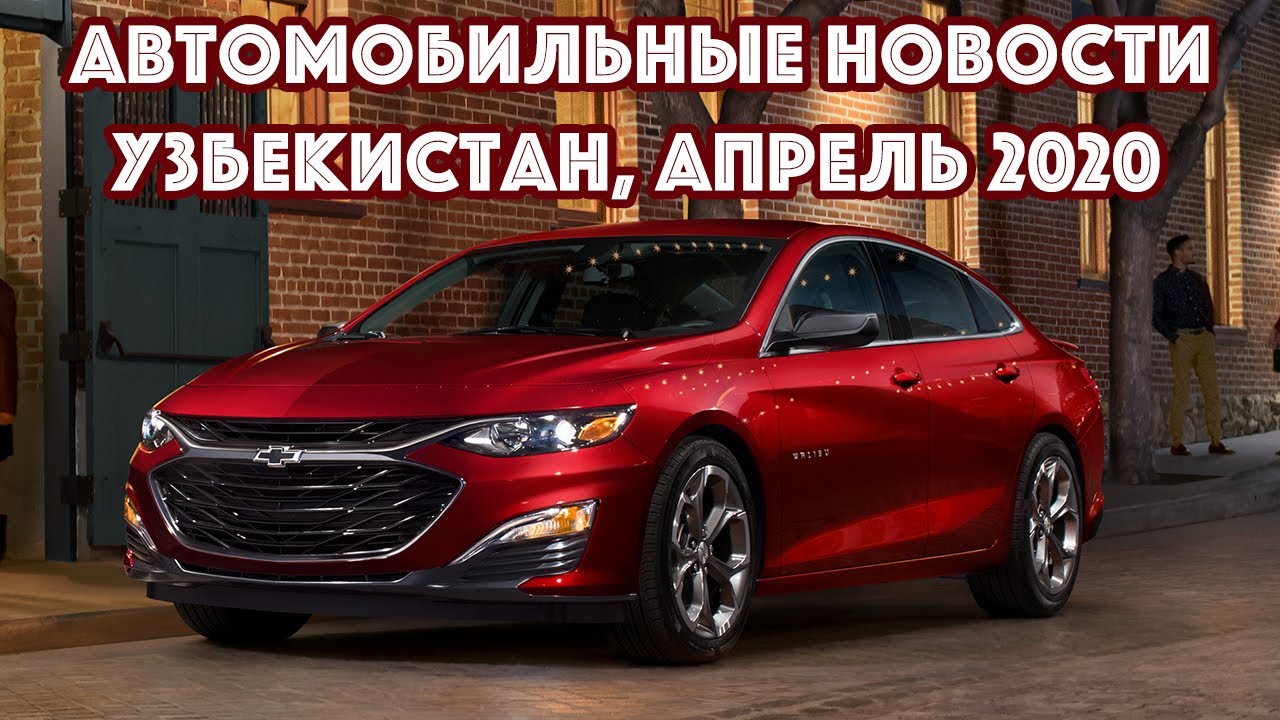 Автомобильные новости узбекистана