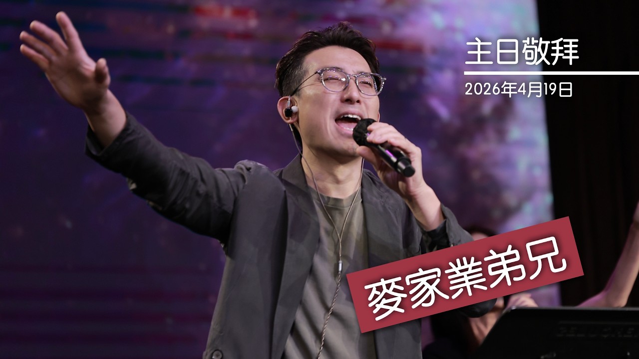 【主日敬拜】麥家業弟兄：#這世代 #逾越 #求主充滿我（2026年4月19日）