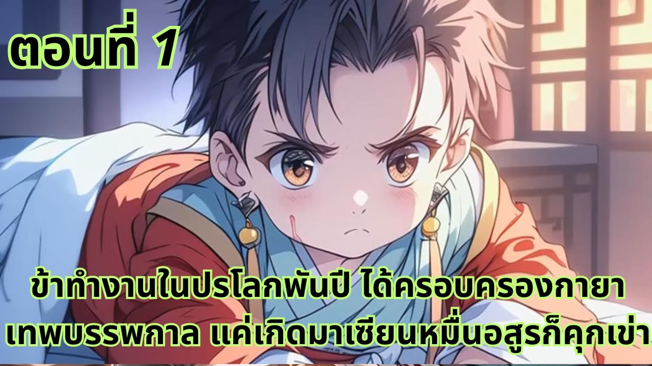 ตอนที่ 1|ข้าทำงานในปรโลกพันปี ได้ครอบครองกายาเทพบรรพกาล แค่เกิดมาเซียนหมื่นอสูรก็คุกเข่า