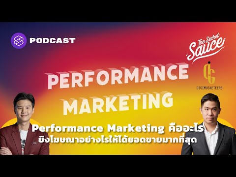 Performance Marketing คืออะไร ยิงโฆษณาอย่างไรให้ได้ยอดขายมากที่สุด | The Secret Sauce EP.380