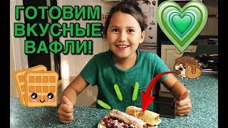 DIY готовим вафли! Весело, интересно готовим вместе! WAFFLES DIY готовим вафли! Весело, интересно готовим вместе! WAFFLES
