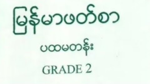 ငါးပိ မြန်မာဖတ်စာ  Explain with Rohingya language by Mr Duse Mohammed