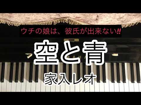 空と青/家入レオ【ウチの娘は、彼氏が出来ない!!】【ピアノ耳コピ】