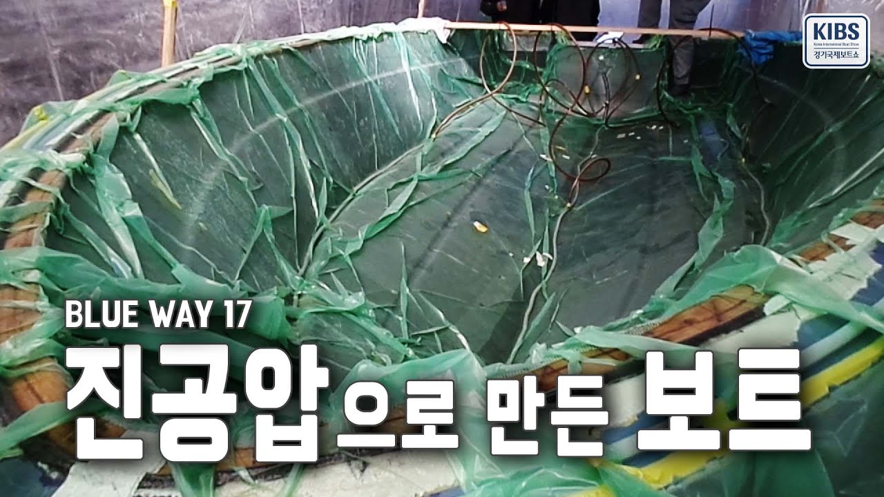 진공압을 걸어 경량화시킨 낚시보트! 블루웨이 시리즈 [경기국제보트쇼 출품작]