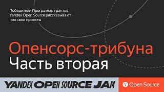 Опенсорс-трибуна. Часть вторая