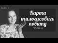 Досвід отримання карти побиту в Польщі