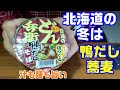 冬の北海道は旬の鴨だ！【日清　ミニどん兵衛鴨だしそば】