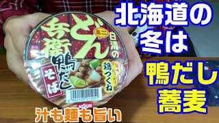 冬の北海道は旬の鴨だ！【日清　ミニどん兵衛鴨だしそば】