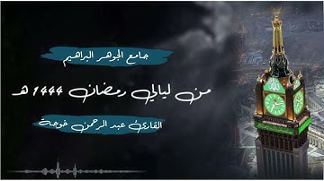 استمع إلى سورة هود كاملة بأداء سلس جميل للقارئ عبدالرحمن خوجة | ليالي رمضان 1444 هـ