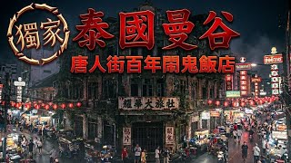 「泰國探靈」獨家 唐人街百年鬧鬼飯店