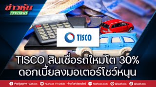 TISCO สินเชื่อรถใหม่โต 30% ดอกเบี้ยลงมอเตอร์โชว์หนุน