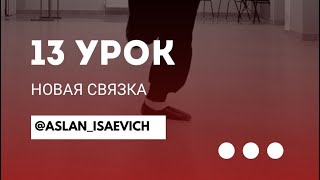 картинка: Долгожданный 13 урок 😍