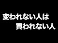 変われない人は買われない人 あべりょう