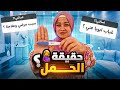 أخير ا حقيقة حملي وتفاصيل مرضي وعلاجه وسر غياب بابا 