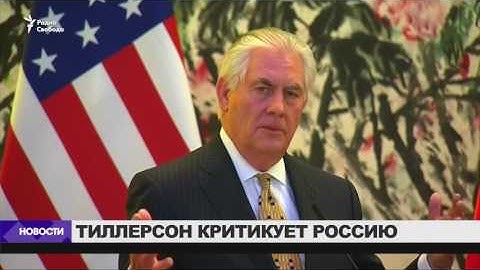 Тиллерсон: химическая атака в Сирии - провал России