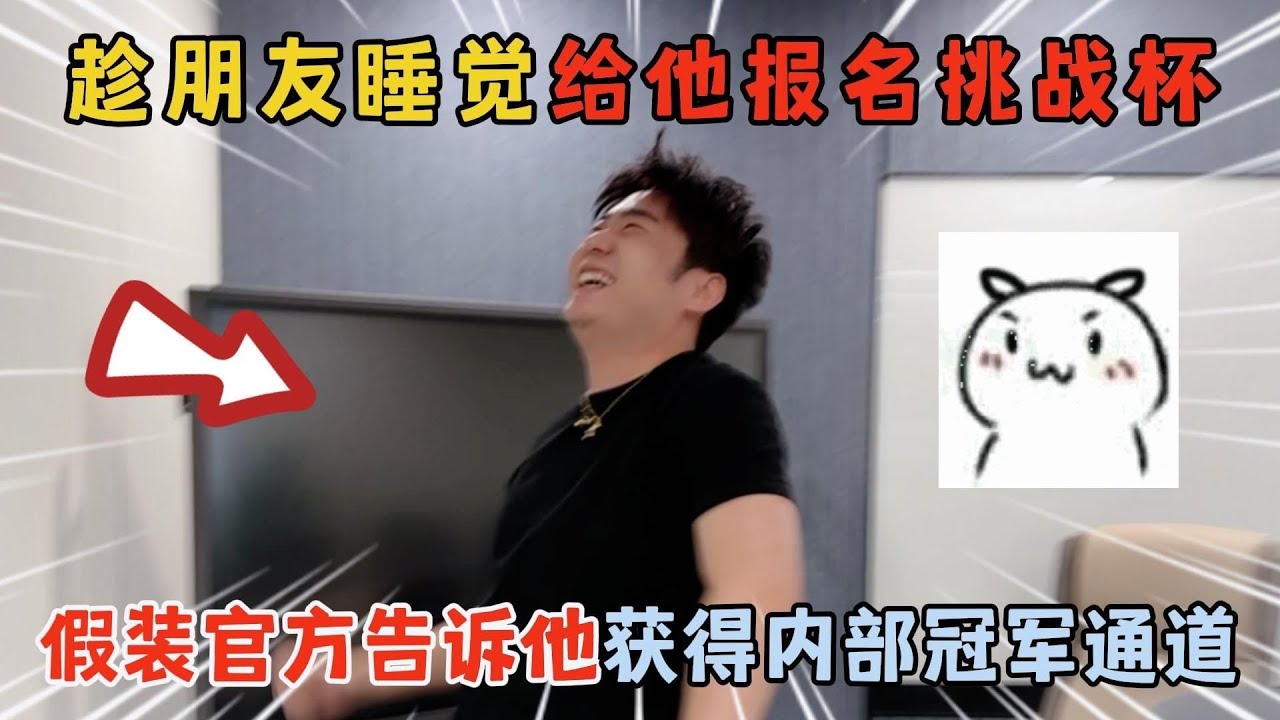 蛋仔派对：趁朋友睡觉给他报名挑战杯，并假装官方告诉他获得了内部冠军通道！