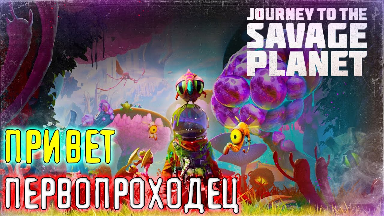 Путь первопроходца. Первый опыт. Изучение мира. Создание ранца. Journey to the Savage planet #1