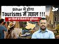 Bihar में Tourism Revolution 🚀 | किन जिलों पर है सरकार का Focus? | Full Details by Aditya Sir