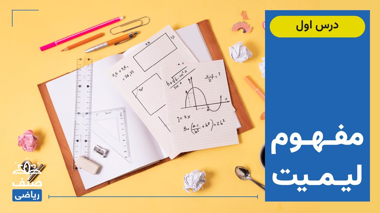 صنف - ریاضی صنف دوازدهم - درس 1: مفهوم لیمیت