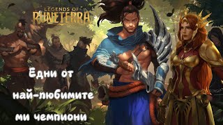 Победиха ме! Не мога да повярвам! Legends of Runterra епизод 1