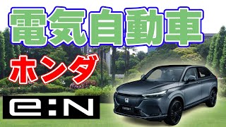 ホンダの電気自動車【e:N】シリーズ発表！