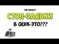 QUIK: как выставлять стоп заявки | Стоп лосс, Тейк профит