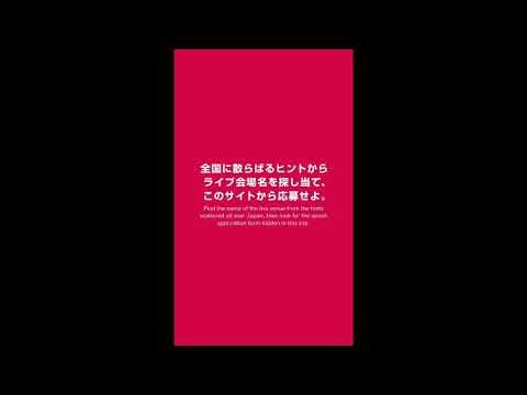 King Gnu×RedBull Red Bull Secret Gig 応募ページ　拡声器のアクション集