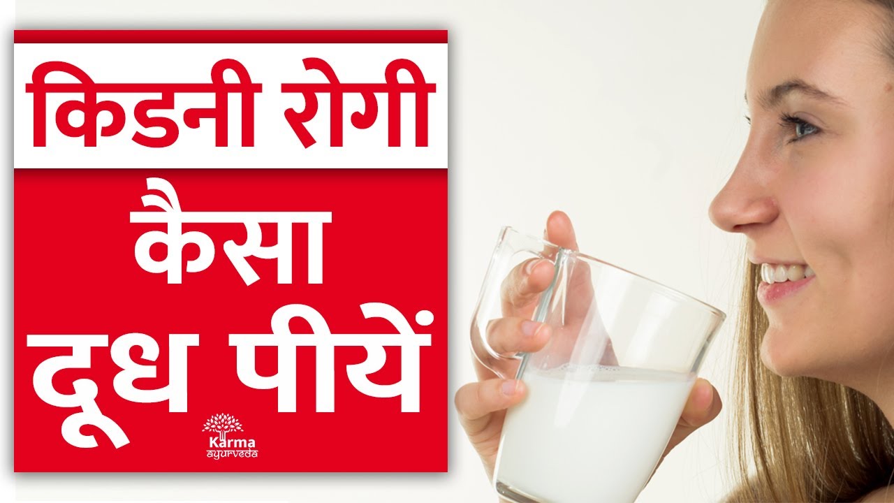 कैसा दूध पीयें किडनी रोगी Milk in Kidney Patient Diet Dr Puneet YouTube