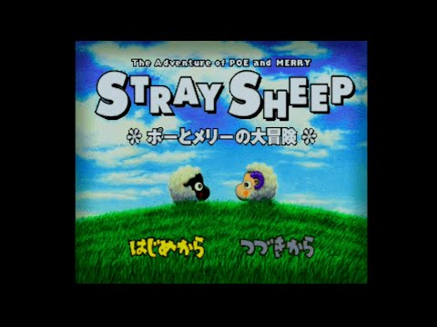 ストレイシープ ポーとメリーの大冒険